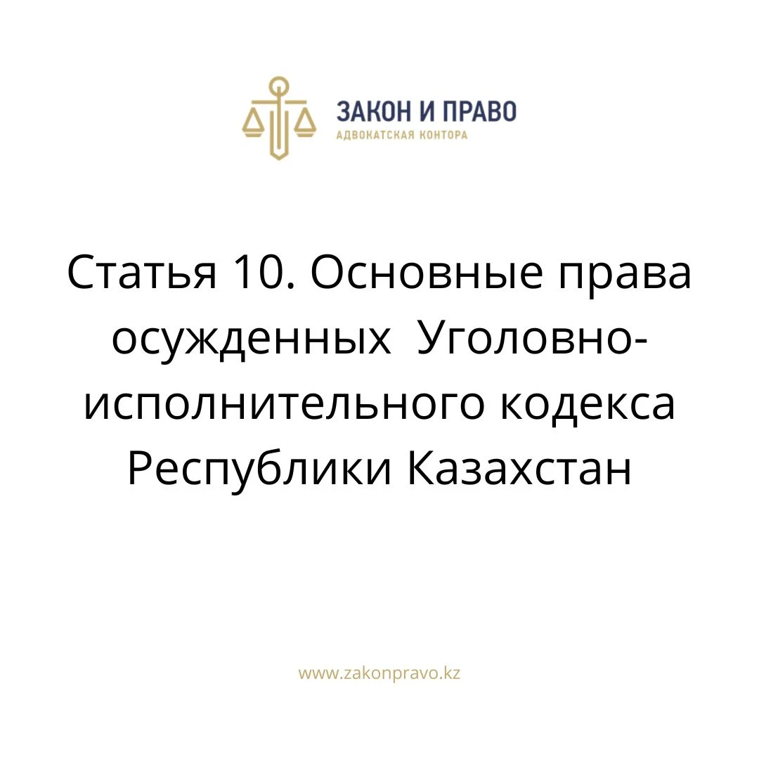 Статья 10. Основные права осужденных  Уголовно-исполнительного кодекса Республики Казахстан